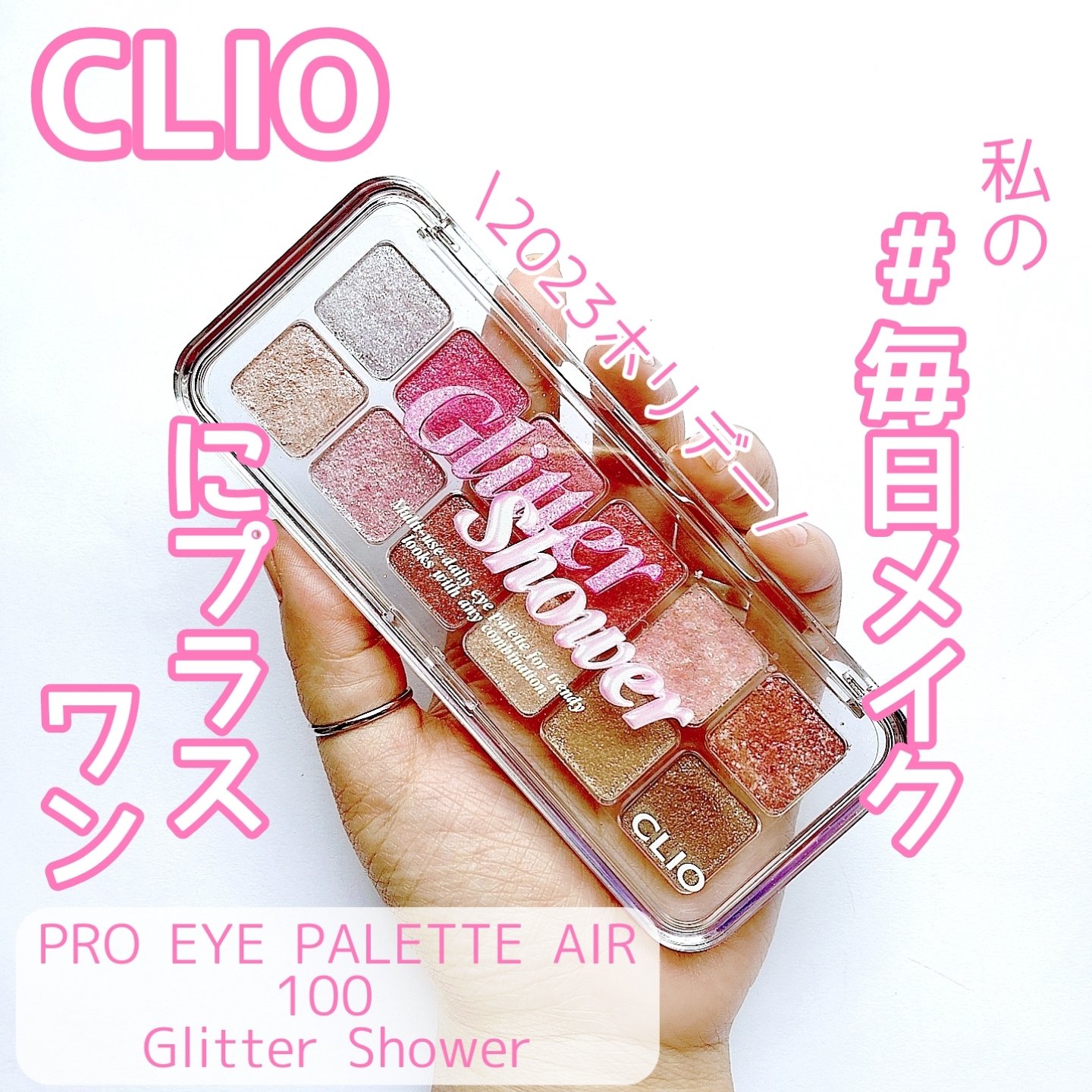 プロ アイ パレット エアー/CLIO/アイシャドウパレットを使ったクチコミ（1枚目）