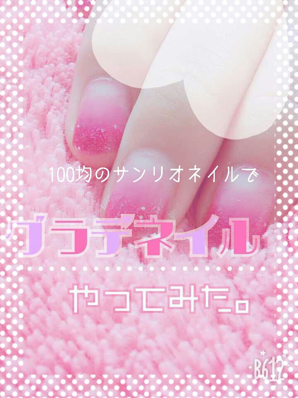 サンリオネイル/DAISO/マニキュアを使ったクチコミ(1枚目)