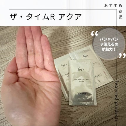 ザ・タイムR アクア/IPSA/化粧水を使ったクチコミ(1枚目)