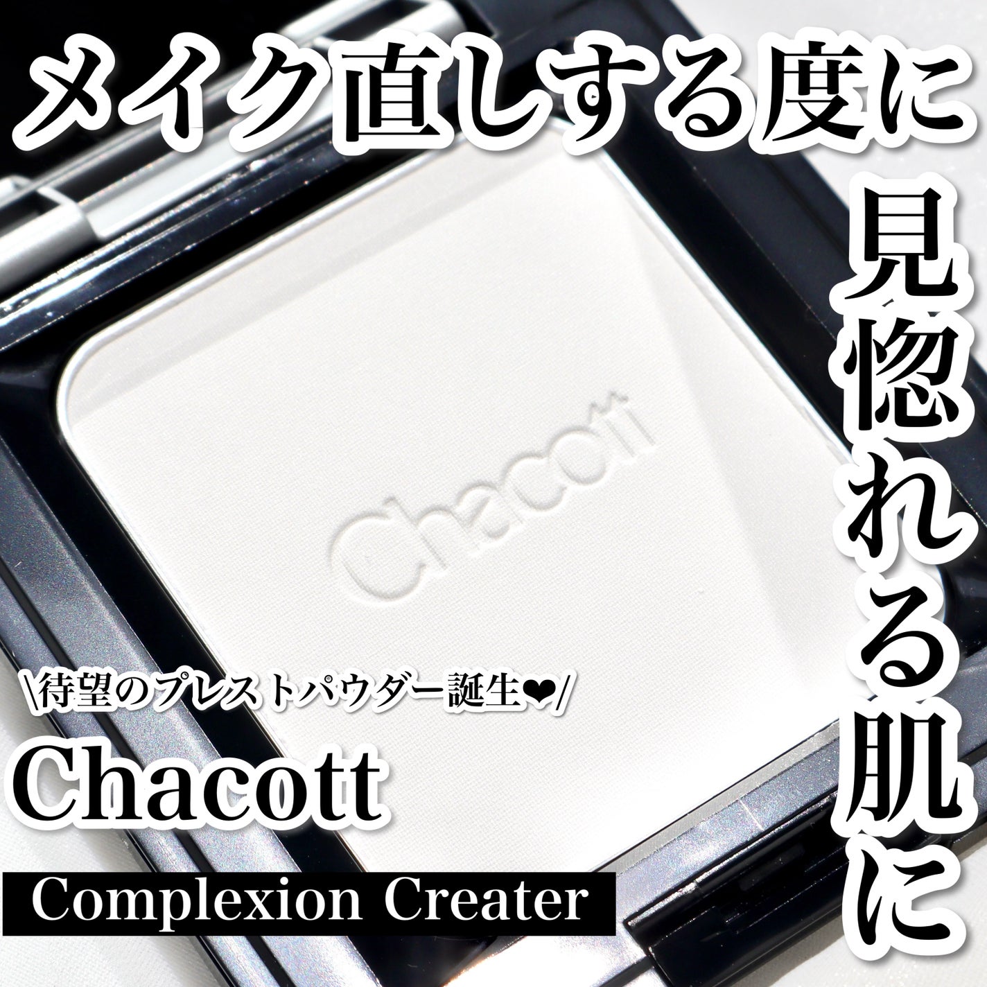 コンプレクションクリエイター/チャコット・コスメティクス/プレストパウダーを使ったクチコミ(1枚目)
