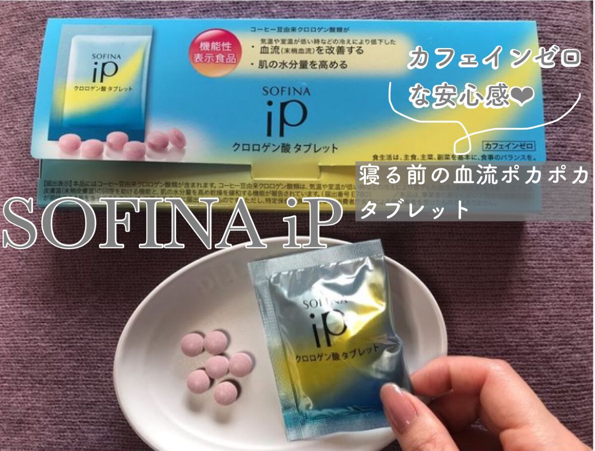 クロロゲン酸 タブレット/SOFINA iP/美容サプリメントを使ったクチコミ(1枚目)