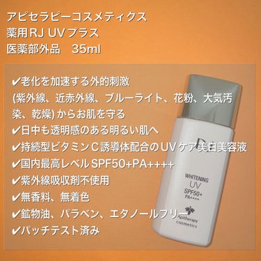 アピセラピーコスメティクス 薬用RJ UVプラスのクチコミ「肌の老化の原因を引き起こす約8割は光老化！
基礎スキンケアでは防げません！
UVケアで日中の刺.....」（2枚目）