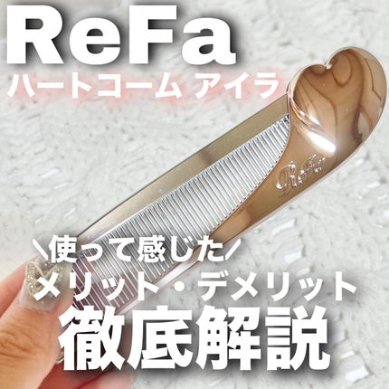 リファハートコーム アイラ/ReFa/ヘアコームを使ったクチコミ(1枚目)