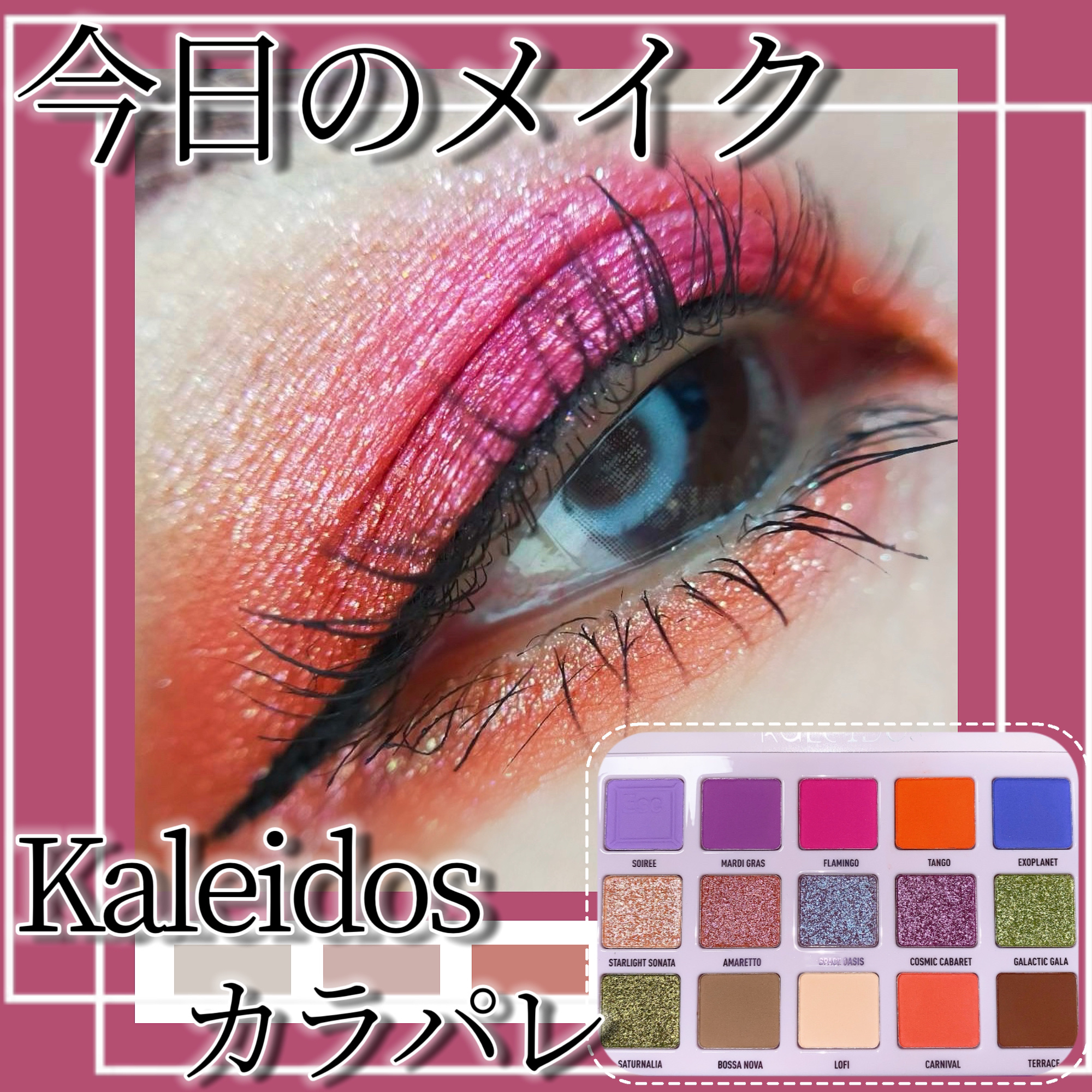 The Escape Pod/Kaleidos Makeup/アイシャドウパレットを使ったクチコミ（1枚目）