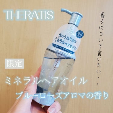 THERATIS ナイトリペア ヘアオイルのクチコミ「THERATIS ナイトリペア ヘアオイル
限定版 ミネラルヘアオイル  レビュー🫶

香りは.....」（1枚目）