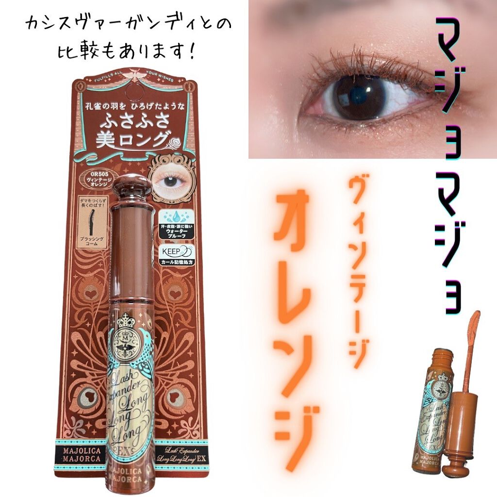 ラッシュエキスパンダー ロングロングロング EX/MAJOLICA MAJORCA/マスカラを使ったクチコミ(1枚目)