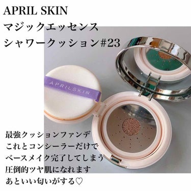 マジックエッセンスシャワークッション/APRILSKIN/クッションファンデーションを使ったクチコミ（3枚目）