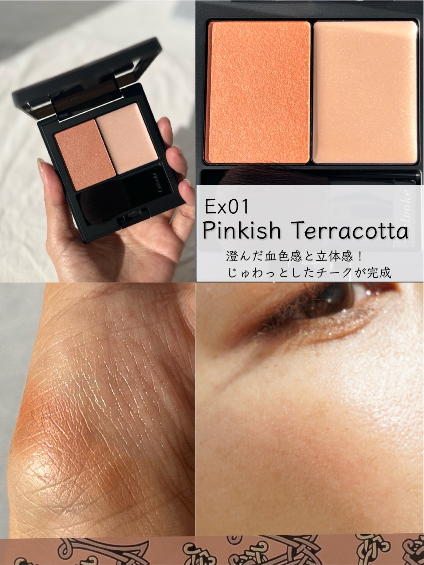 セルヴォーク ポリフォニックブラッシュ EX01 ピンキッシュテラコッタ/Celvoke/パウダーチークを使ったクチコミ（1枚目）