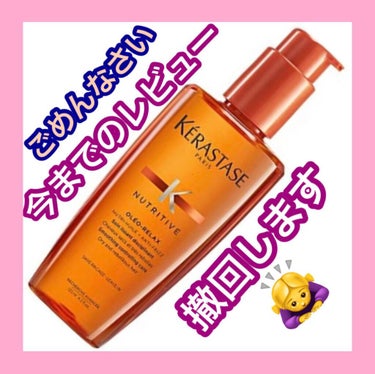 NU ソワン オレオ リラックス/ケラスターゼ/ヘアオイルを使ったクチコミ（1枚目）