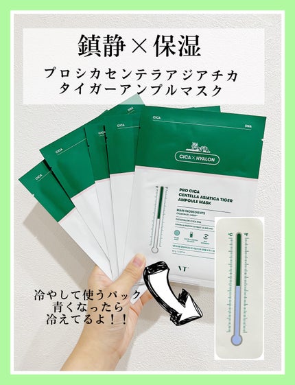 プロシカ センテラアジアチカ タイガーアンプルマスク/VT/シートマスク・パックを使ったクチコミ(1枚目)