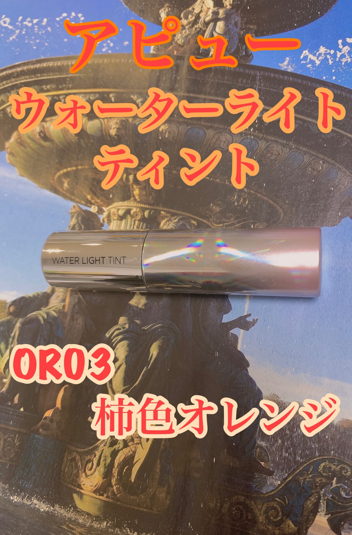 アピュー ウォーターライト ティント CR03/A’pieu/リップティントを使ったクチコミ（1枚目）
