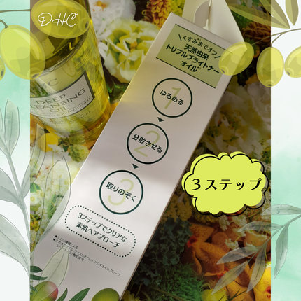 DHC 薬用ディープクレンジングオイル リニューブライト/DHC/オイルクレンジングを使ったクチコミ(3枚目)