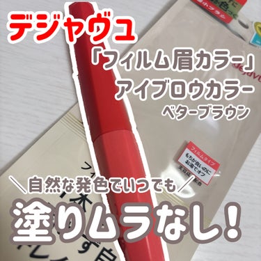 「フィルム眉カラー」 アイブロウカラー/デジャヴュ/眉マスカラを使ったクチコミ（1枚目）