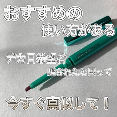 【ひと手間で簡単にデカ目に✨】





✔️デジャヴュ
　「密着アイライナー」クリームペンシル
　¥1200程度




少しでも目を大きく見せたい方に必見！



使用するものは、擦れに強いものであ