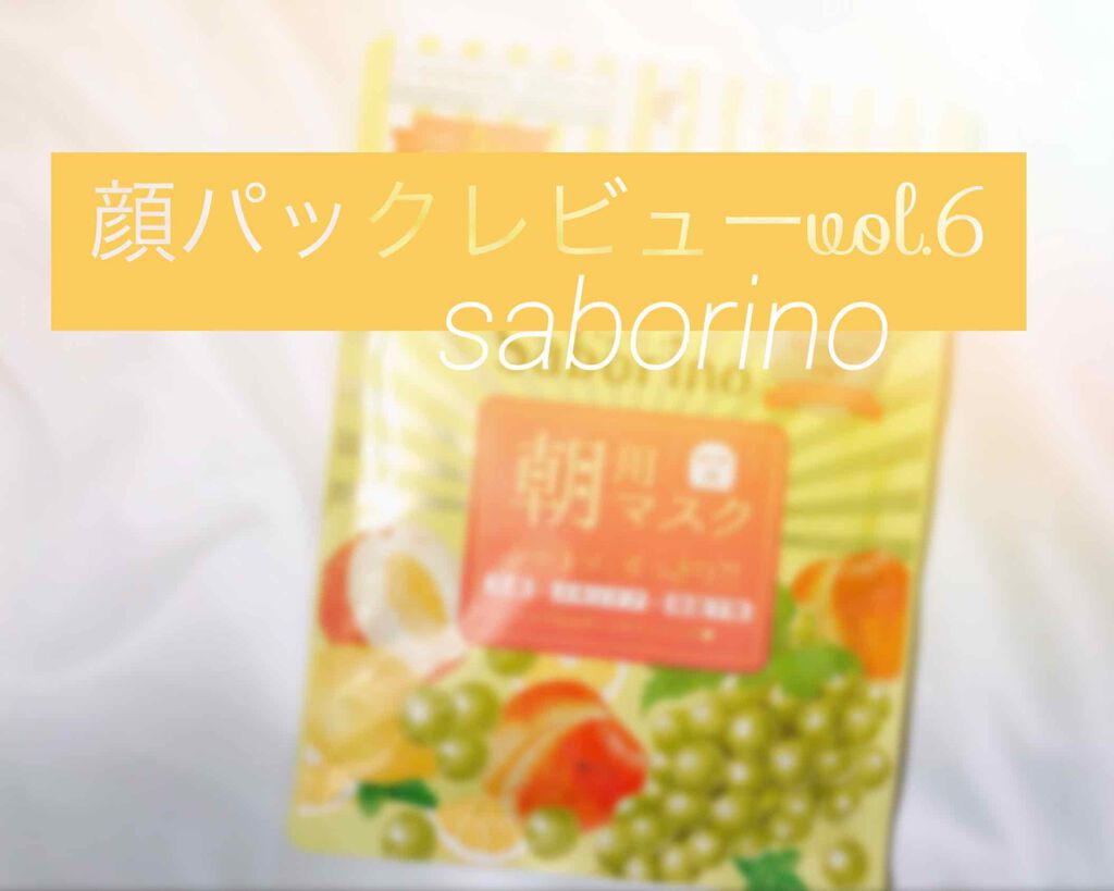 目ざまシート フレッシュマスカットの香り/サボリーノ/シートマスク・パックを使ったクチコミ(1枚目)