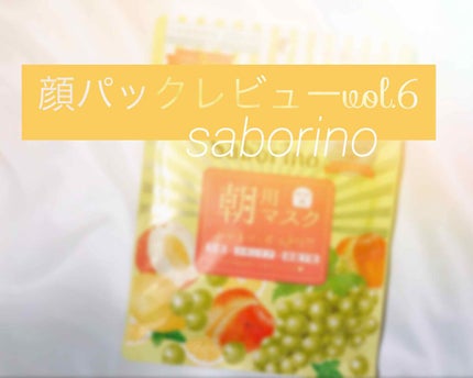 目ざまシート フレッシュマスカットの香り/サボリーノ/シートマスク・パックを使ったクチコミ(1枚目)