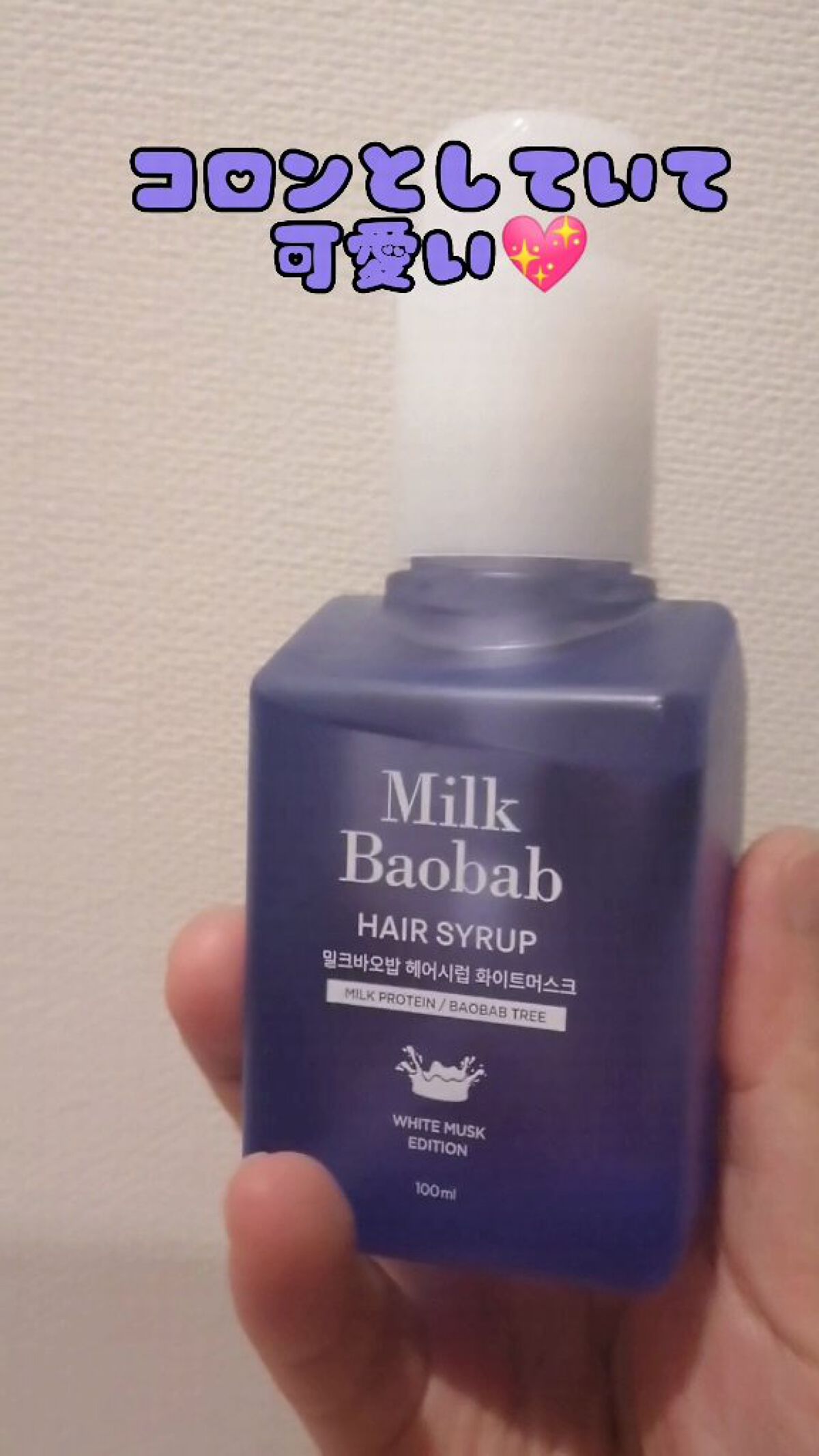 ヘアシロップ ホワイトムスク/ミルクバオバブ/アウトバストリートメントを使ったクチコミ（3枚目）