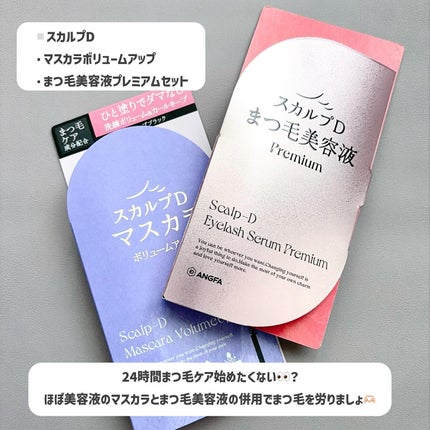スカルプD アイラッシュセラム プレミアム/アンファー(スカルプD)/まつげ美容液を使ったクチコミ(2枚目)