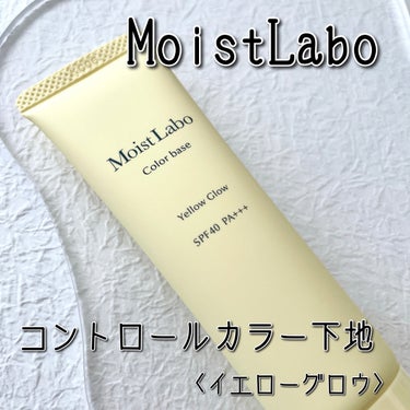 コントロールカラー下地/Moist Labo/化粧下地を使ったクチコミ（1枚目）