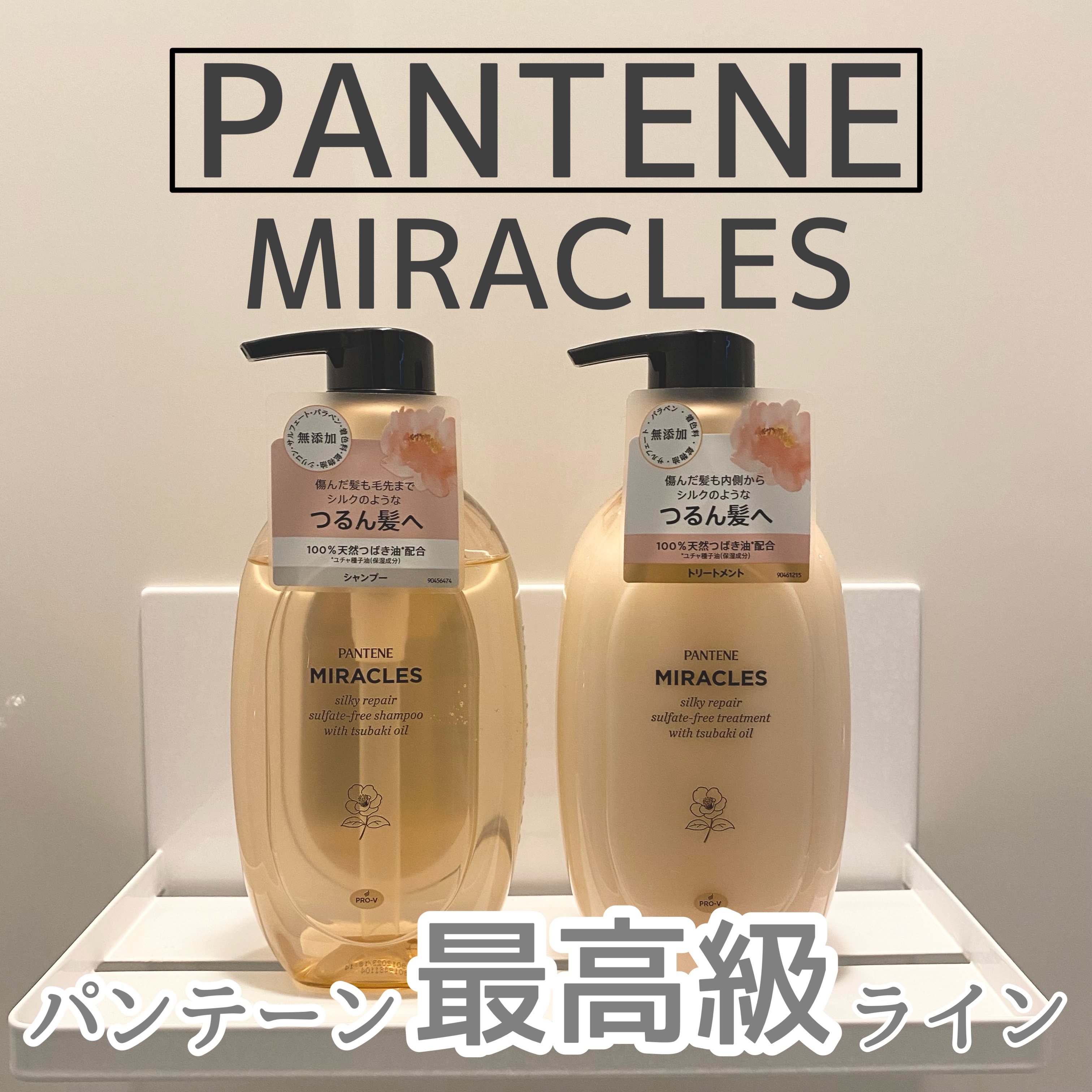 ミラクルズ サルフェート無添加&ジェントルリペア ボンドリペア シャンプー/トリートメント/パンテーン/市販シャンプーを使ったクチコミ（1枚目）