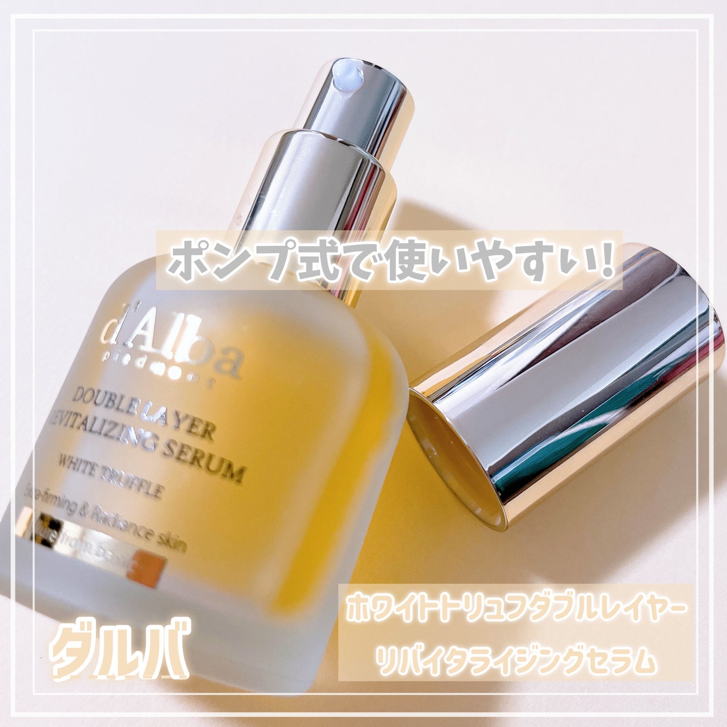 ホワイトトリュフダブルレイヤーリバイタライジングセラム/ダルバ/美容液を使ったクチコミ(2枚目)