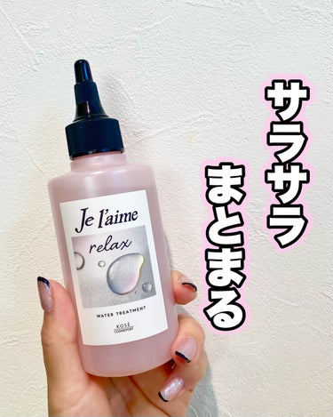 ジュレーム リラックス ミッドナイトリペア  ウォータートリートメント<洗い流すヘアトリートメント>/Je l'aime/洗い流すヘアトリートメントを使ったクチコミ（1枚目）