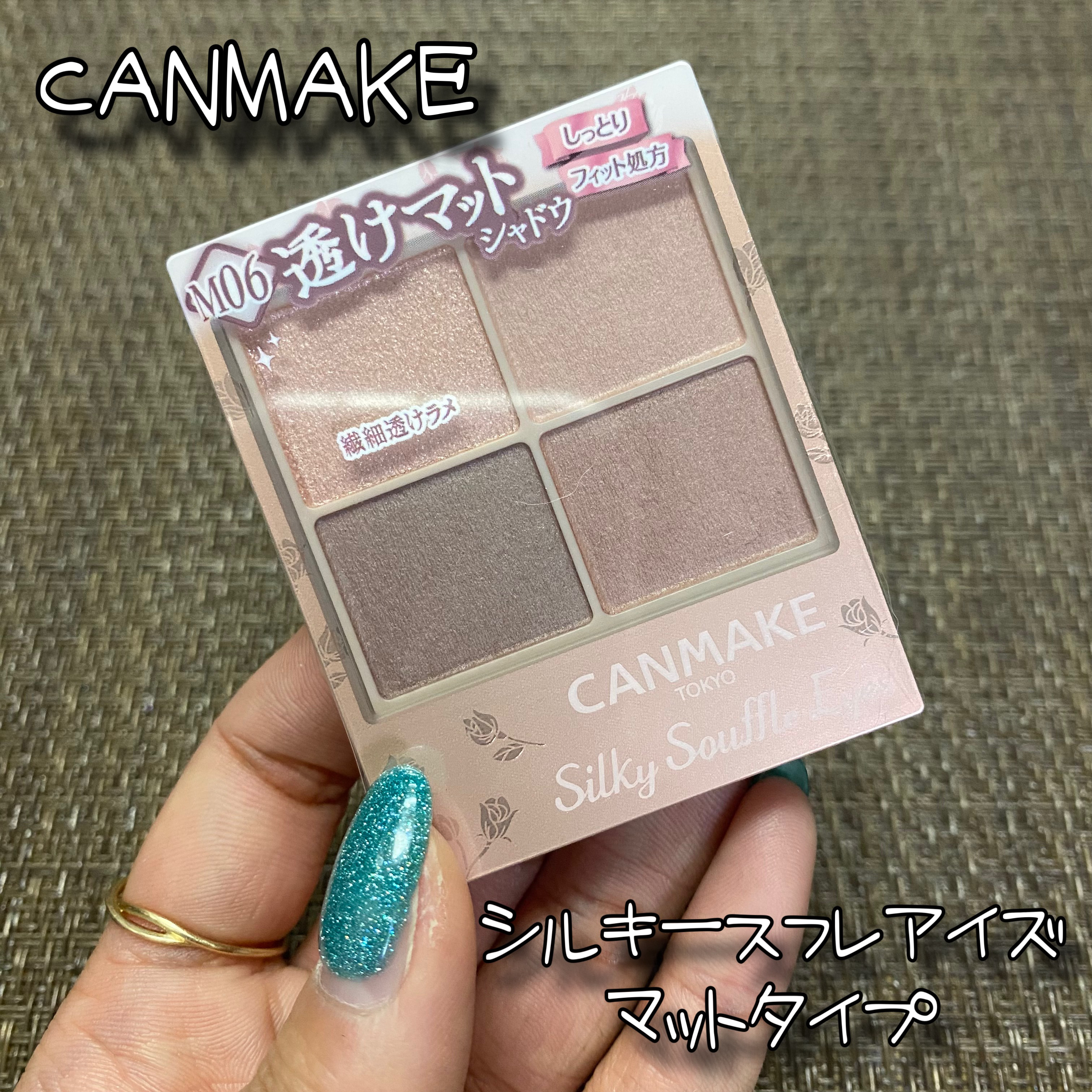 シルキースフレアイズ（マットタイプ） M06 リマグレージュ/キャンメイク/アイシャドウパレットを使ったクチコミ（1枚目）