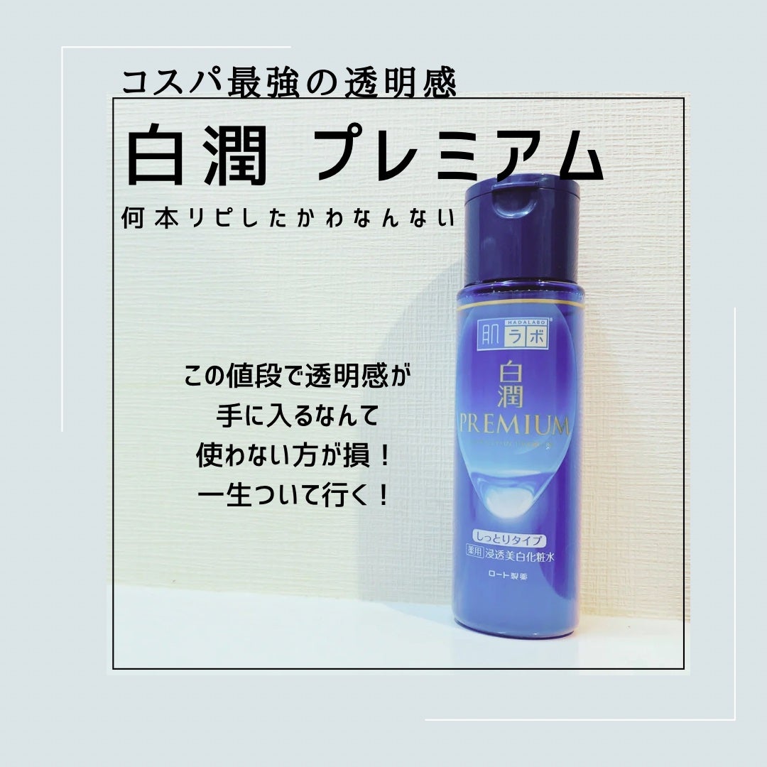 白潤プレミアム 薬用浸透美白化粧水(しっとりタイプ)/肌ラボ/化粧水を使ったクチコミ(1枚目)