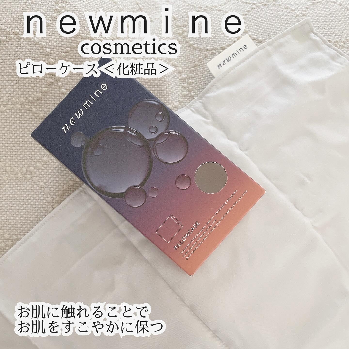 newmine ピローケース/newmine/その他スキンケアグッズを使ったクチコミ（1枚目）