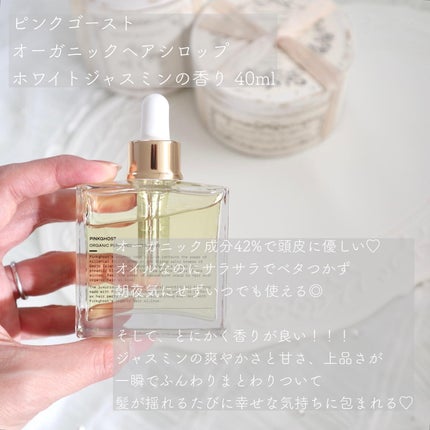 オーガニックヘアシロップ/PINKGHOST/ヘアオイルを使ったクチコミ(2枚目)