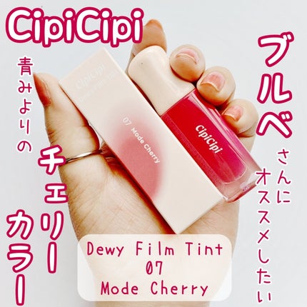 デューイフィルムティント/CipiCipi/リップティントを使ったクチコミ(1枚目)