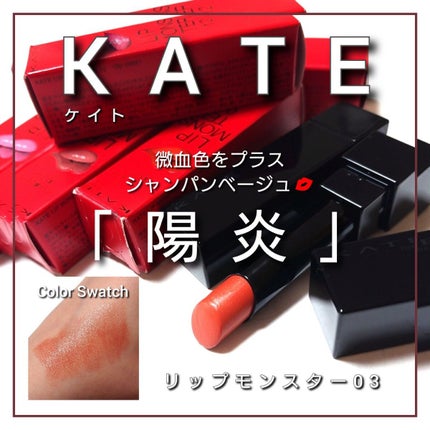 ケイト リップモンスター/KATE/口紅を使ったクチコミ(1枚目)
