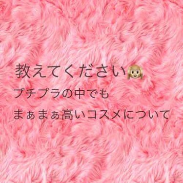 メイク歴は４年弱ほどですが、学生なものでプチプラを愛用してきました！
キャンメイク、
セザンヌ、
メイベリン、
マジョマジョ、
インテグレート....💖

高くても1500円くらいまでの物しか手を出さず