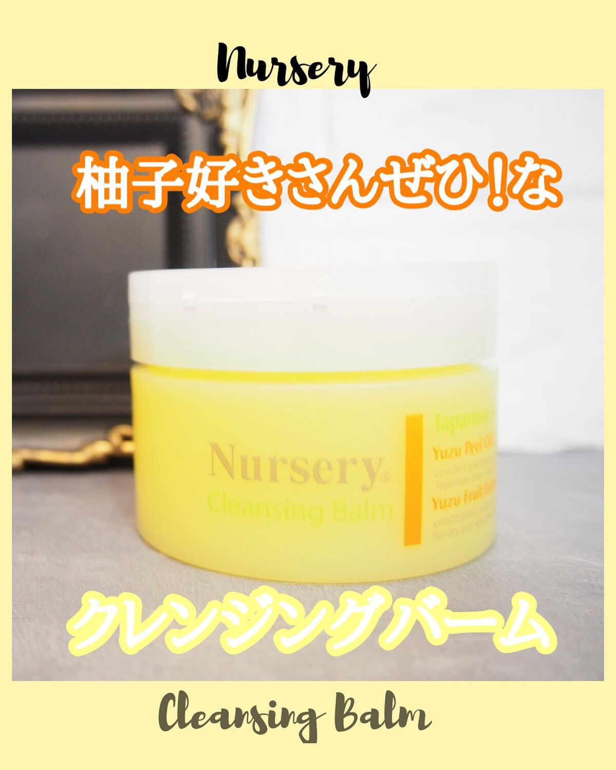 クレンジングバーム<ゆず>/Nursery(ナーセリー)/クレンジングバームを使ったクチコミ(1枚目)