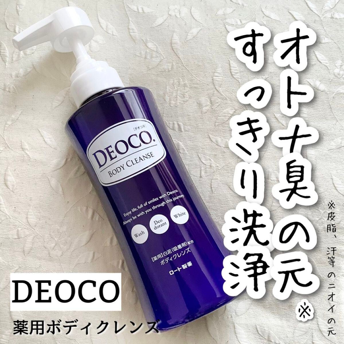 デオコ 薬用ボディクレンズ/DEOCO(デオコ)/ボディソープを使ったクチコミ(1枚目)