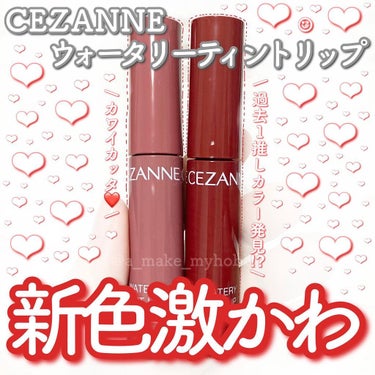 ウォータリーティントリップ/CEZANNE/口紅を使ったクチコミ（1枚目）