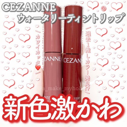ウォータリーティントリップ/CEZANNE/リップティントを使ったクチコミ(1枚目)