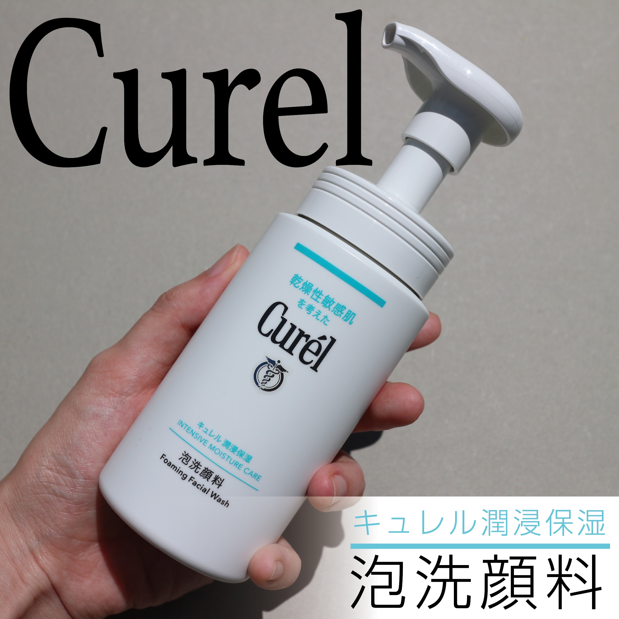 潤浸保湿 泡洗顔料/キュレル/泡洗顔を使ったクチコミ（1枚目）