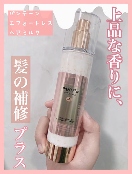 パンテーン パンテーン エフォートレス クイック リペアー カプセル ヴィタミルク(洗い流さないトリートメント)のクチコミ「✔︎上品な香りなのに髪の広がりや、うねり、パサつきを補修してくれる推しヘアミルク🥛
アマゾン.....」(1枚目)