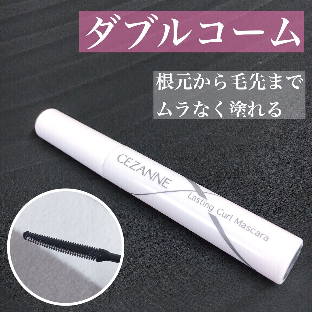 耐久カールマスカラ/CEZANNE/マスカラを使ったクチコミ（2枚目）