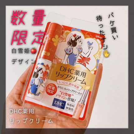 DHC 薬用リップクリーム/DHC/リップクリームを使ったクチコミ(1枚目)