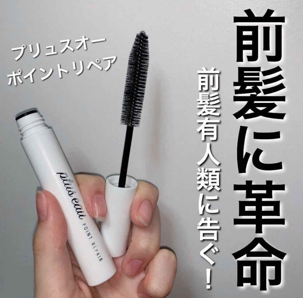 ポイントリペア/plus eau/ヘアジェルを使ったクチコミ（1枚目）