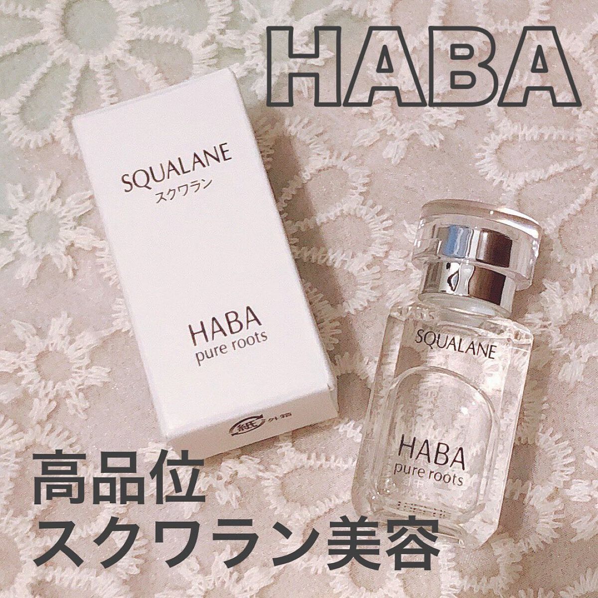 高品位「スクワラン」/HABA/フェイスオイルを使ったクチコミ(1枚目)