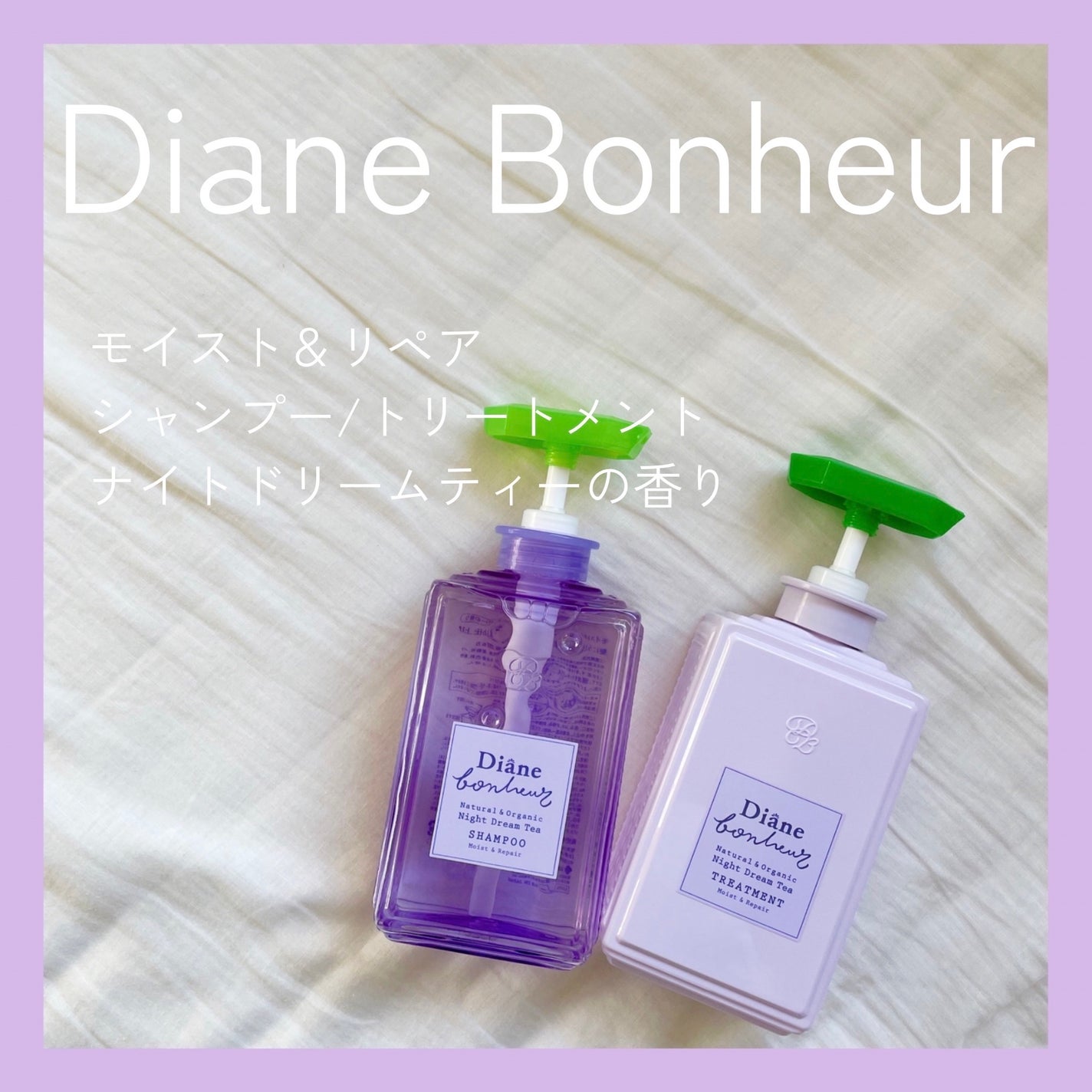 ダイアンボヌール モイスト&リペア シャンプー/トリートメント ナイトドリームティーの香り/ダイアン/市販シャンプーを使ったクチコミ(1枚目)