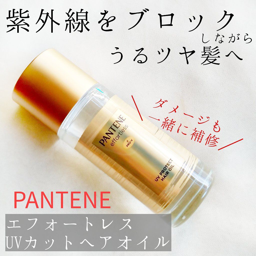 パンテーン エフォートレス UVカット ヘアオイル/パンテーン/ヘアオイルを使ったクチコミ（1枚目）