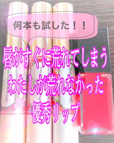 わたしは普通のリップクリームでも
結構荒れてしまうくらい唇が弱いです😭
ワセリンによっても
皮がめくれて荒れてしまうことがあるんです😱😱😱

他にも口コミで荒れない口紅を
たくさん試したてきた結果…

