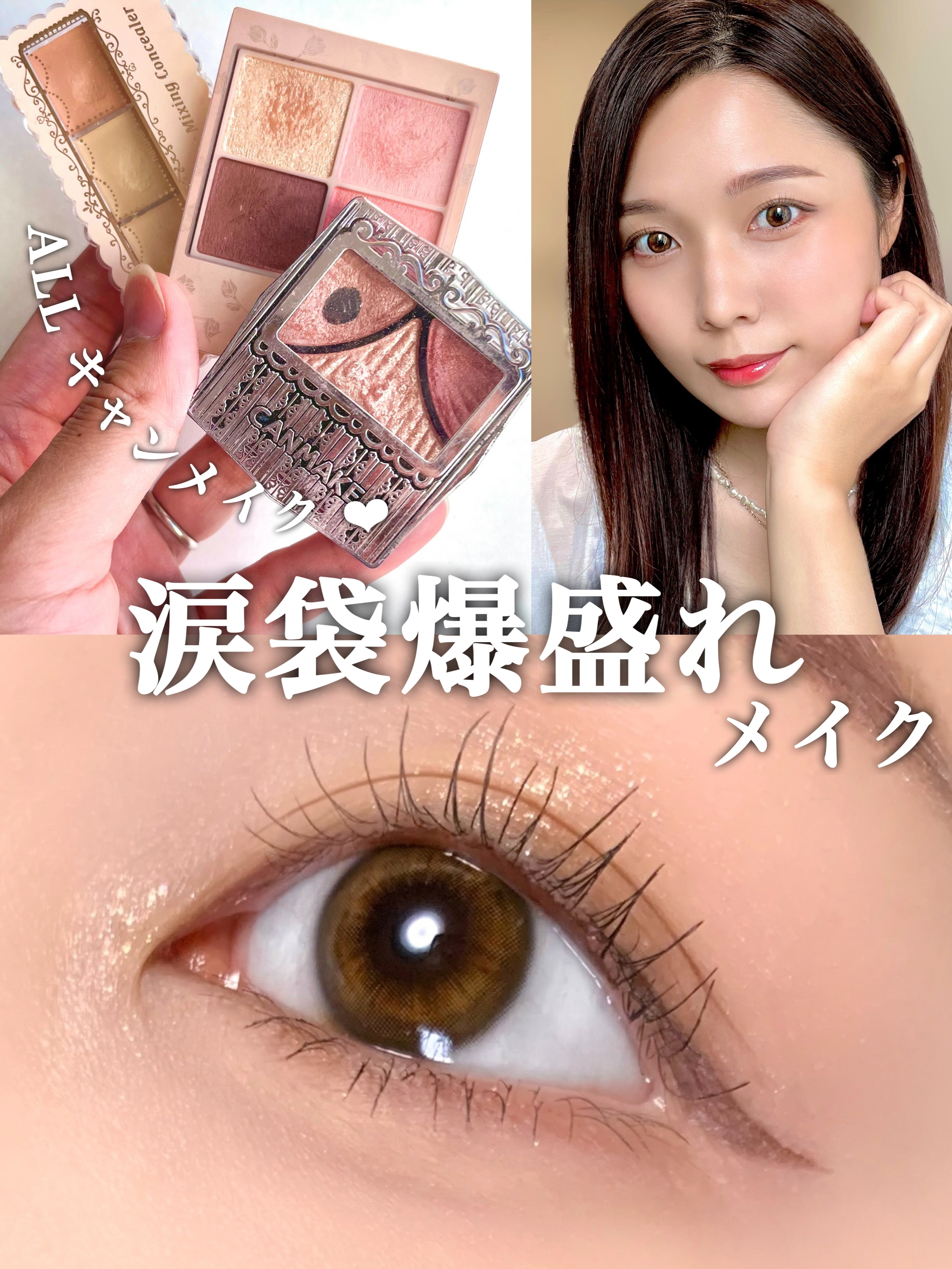 【淡ピンクで爆盛れ❤️‍🔥】涙袋爆誕メイクHOWTO🫶
.
.
海外のSNSで話題の涙袋メイクに挑戦したよ💡 . . ▶︎使用アイテム ☑︎カラーミキシングコンシーラー 03 ☑︎シルキースフレアイズ M04 ☑︎ジューシーピュアアイ