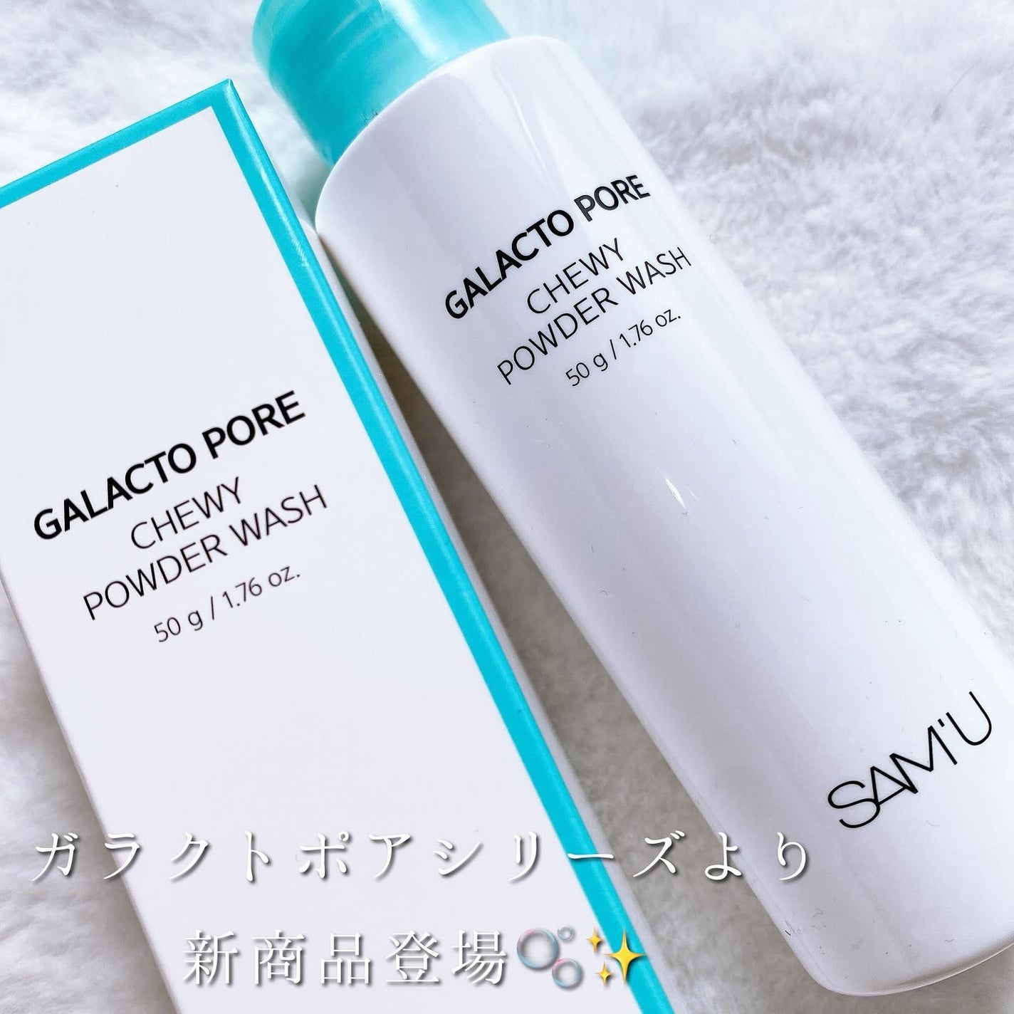 ガラクトポアチューイーパウダーウォッシュ/SAM'U/洗顔パウダーを使ったクチコミ(2枚目)
