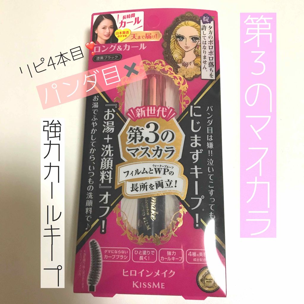 ロング&カールマスカラ アドバンストフィルム/ヒロインメイク/マスカラを使ったクチコミ(1枚目)