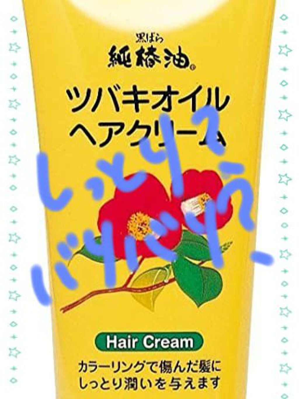 ツバキオイルヘアクリーム/黒ばら純椿油/ヘアワックス・クリームを使ったクチコミ(1枚目)